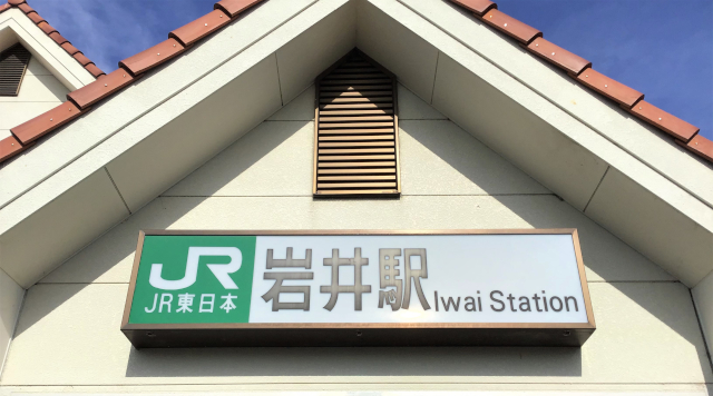岩井駅のイメージ