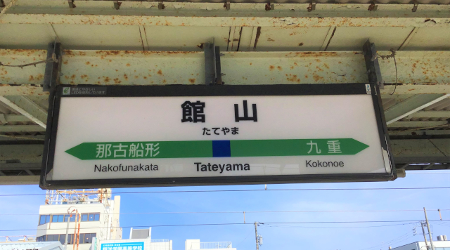 館山駅のイメージ