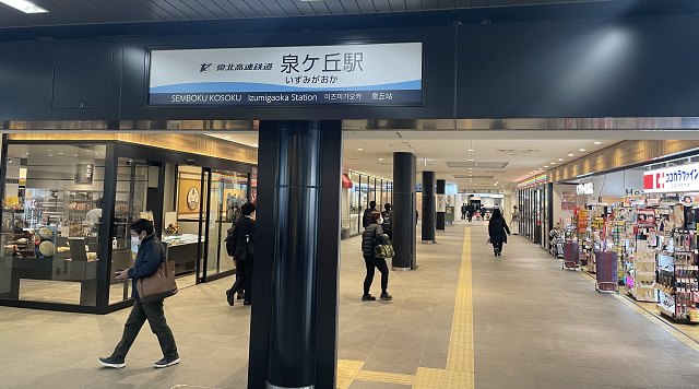 泉ヶ丘駅のイメージ