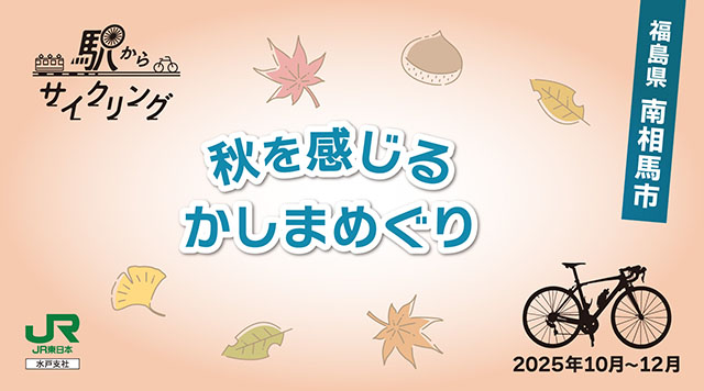 秋を感じるかしまめぐりのイメージ