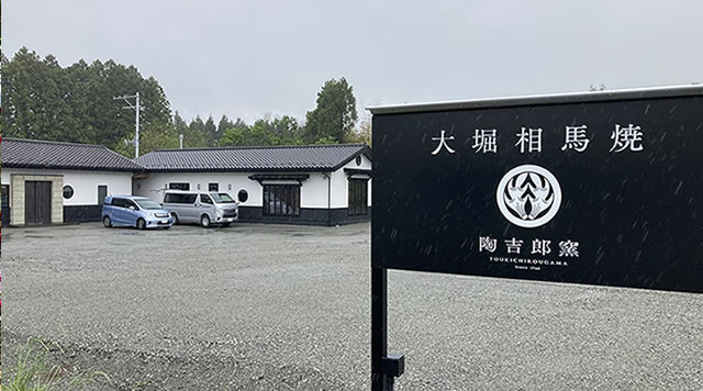 陶吉郎窯（大堀相馬焼）のイメージ