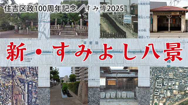 新・すみよし八景のイメージ