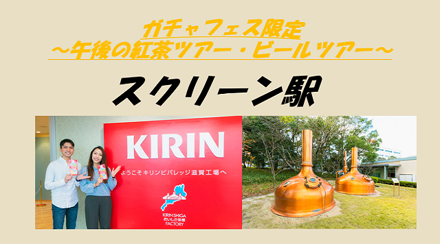 ガチャフェス限定～午後の紅茶ツアー・ビールツアー～のイメージ