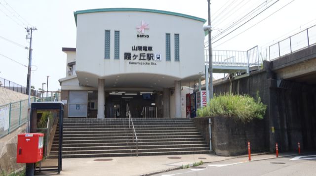 山陽電車 霞ヶ丘駅のイメージ