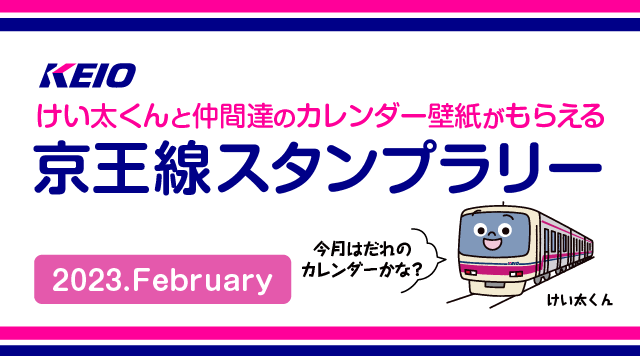 けい太くんカレンダーがもらえる！京王線スタンプラリー2月のイメージ
