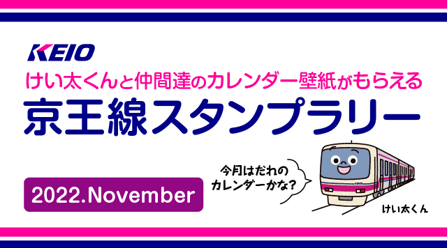 けい太くんカレンダーがもらえる！京王線スタンプラリー11月のイメージ