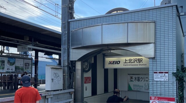上北沢駅のイメージ
