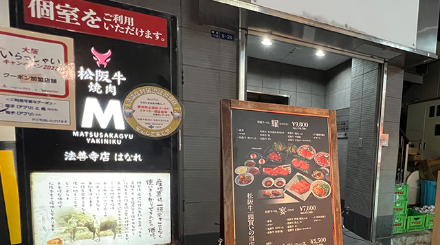 松阪牛焼肉M 法善寺店はなれのイメージ