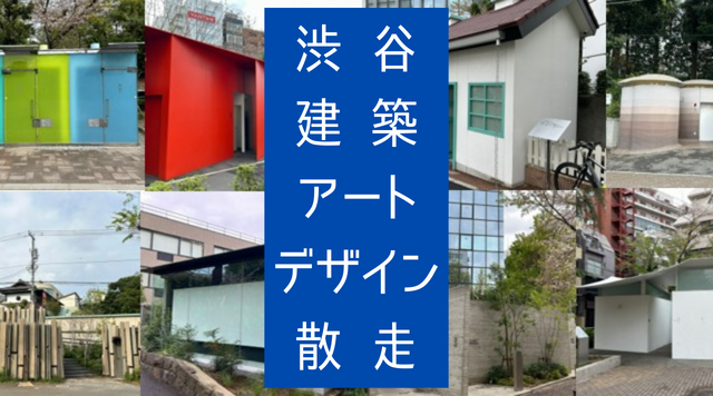 渋谷建築アートデザイン散走スタンプラリーのイメージ