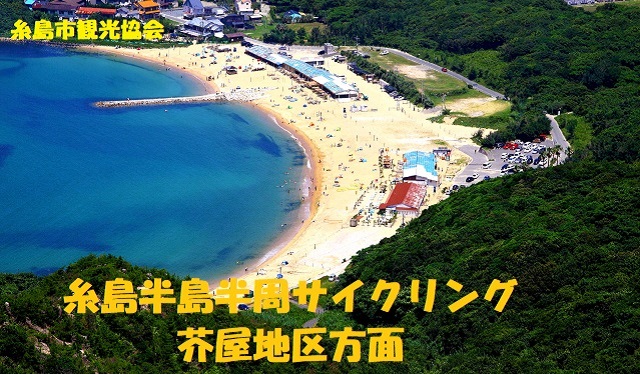 糸島半島半周サイクリング 芥屋地区方面のイメージ