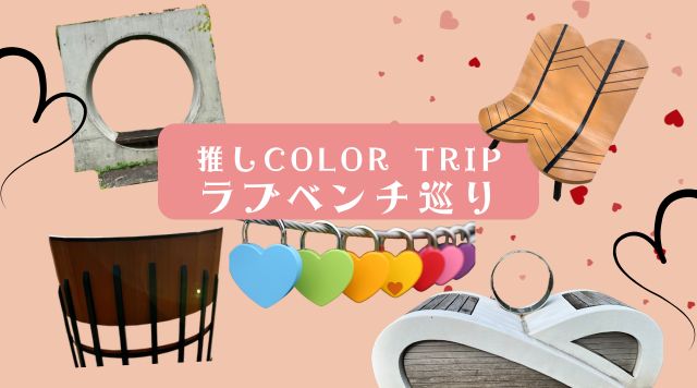 推しColor Tripラブベンチ巡りのイメージ