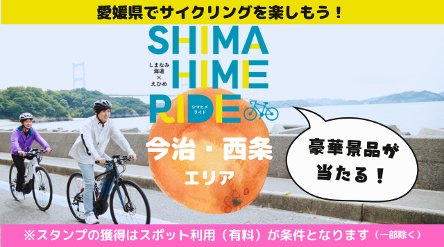 2025年しまひめライド＜今治・西条エリア＞のイメージ