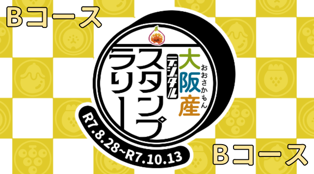 B_大阪産（もん）デジタルスタンプラリー～南河内いちじく巡り～のイメージ