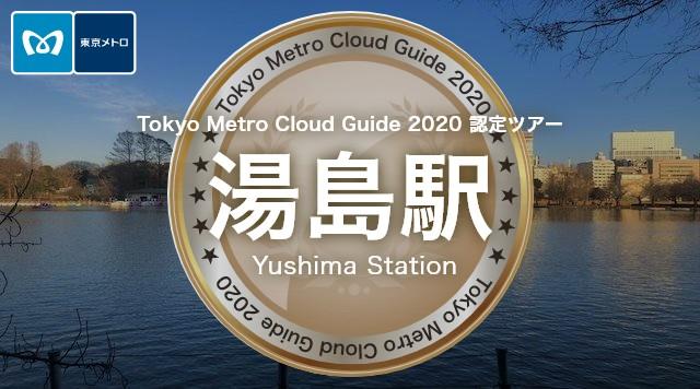 湯島駅のイメージ