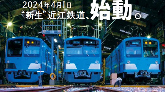 近江鉄道線管理機構　PR啓発活動のイメージ