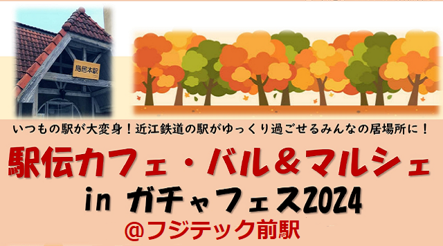 【フジテック前駅】駅伝カフェ・バル＆マルシェのイメージ