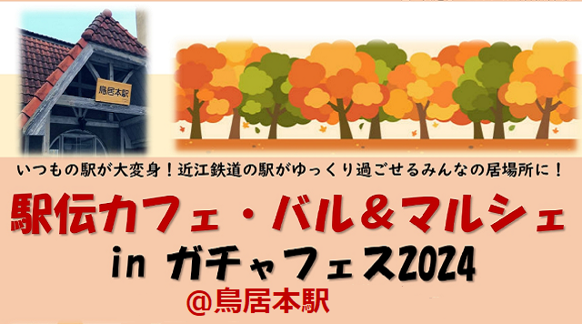 【鳥居本駅】駅伝カフェ・バル＆マルシェのイメージ