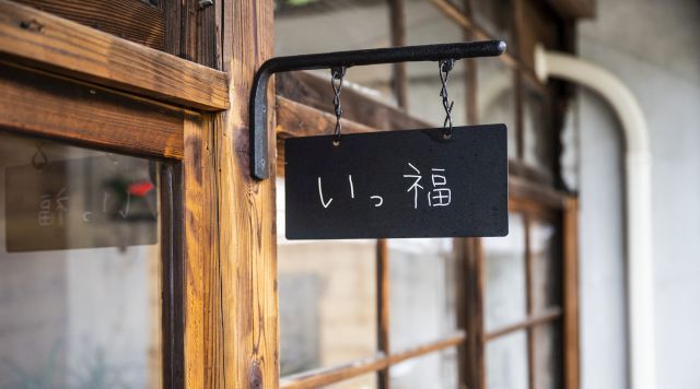 ふじた住設　給食部　いっ福のイメージ