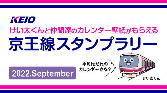 けい太くんカレンダーがもらえる！京王線スタンプラリー9月のイメージ
