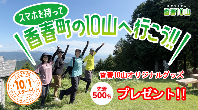 香春10山 デジタルスタンプラリー 2025のイメージ