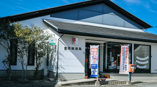 富岡郵便局のイメージ