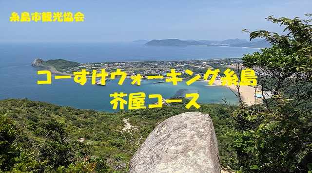 コーすけウォーキング糸島　芥屋コースのイメージ