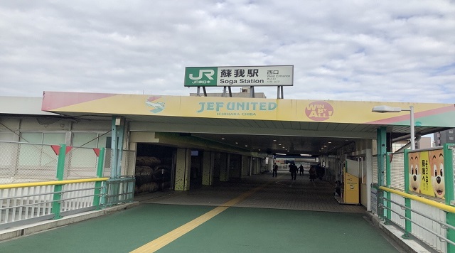 JR蘇我駅のイメージ
