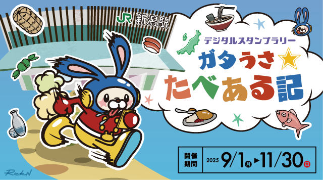 にいがた2kmデジタルスタンプラリー『ガタうさ★たべある記』 のイメージ