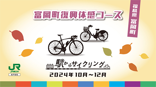 富岡町復興体感コースのイメージ