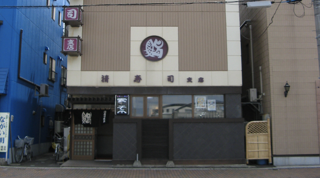 清寿司支店のイメージ