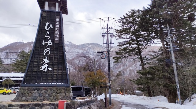 ひらゆの森のイメージ