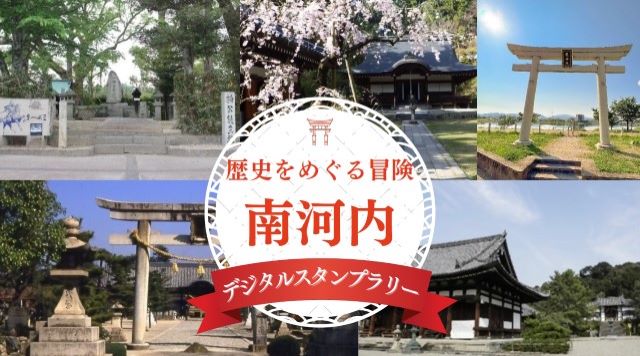 歴史をめぐる冒険　～南河内デジタルスタンプラリー～のイメージ