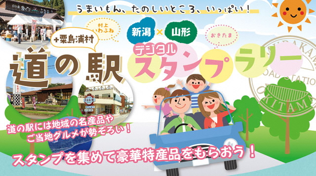 山形おきたま×新潟村上いわふね道の駅デジタルスタンプラリーのイメージ