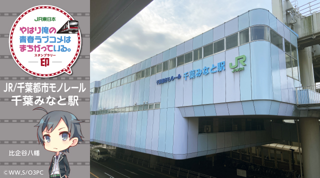 JR/千葉都市モノレール 千葉みなと駅のイメージ