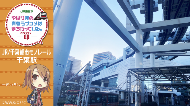 JR/千葉都市モノレール 千葉駅のイメージ