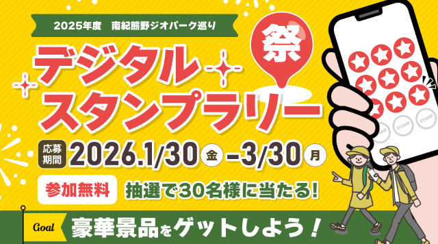2025年度 南紀熊野ジオパーク巡り デジタルスタンプラリー祭のイメージ