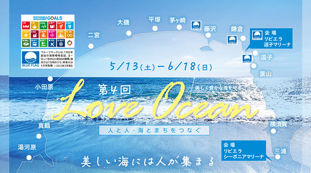 第4回LOVE OCEAN イベント開催スポットのイメージ