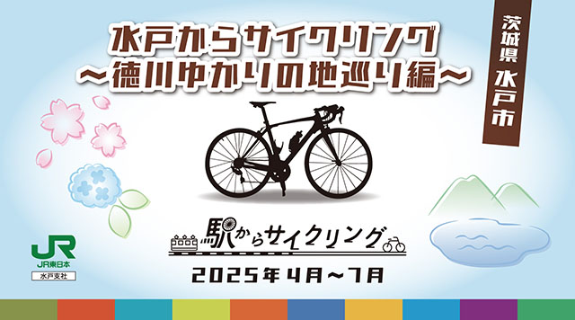 水戸からサイクリング～徳川ゆかりの地巡り編～のイメージ