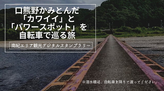 上富田「カワイイ」と「パワースポット」を自転車で巡る旅のイメージ