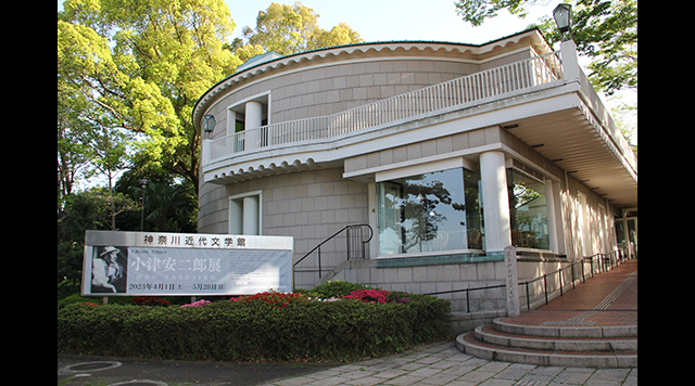 神奈川近代文学館のイメージ