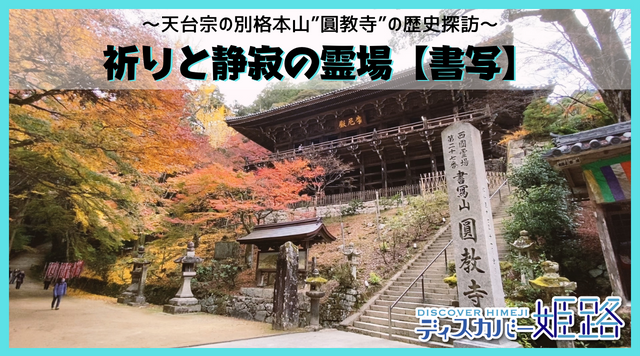 天台宗の別格本山”圓教寺”の歴史探訪【歩いてひめじ】のイメージ