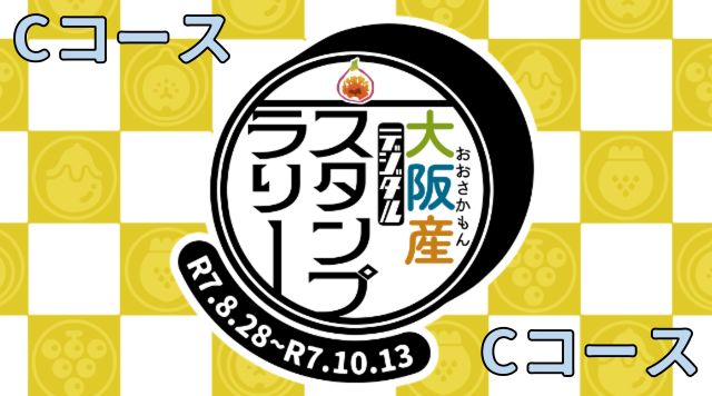 C_大阪産（もん）デジタルスタンプラリー～南河内いちじく巡り～のイメージ
