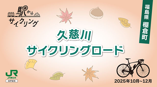 久慈川サイクリングロードのイメージ