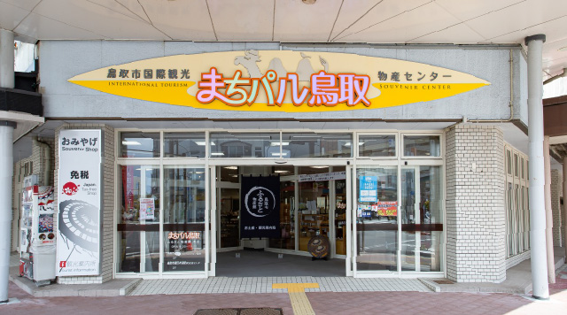 鳥取市ふるさと物産館（まちパル鳥取）のイメージ