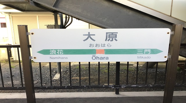 大原駅のイメージ