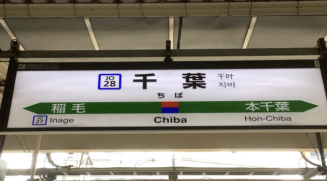 千葉駅のイメージ