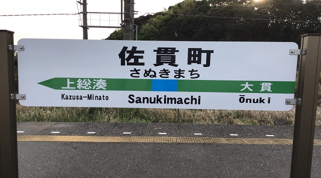 佐貫町駅のイメージ