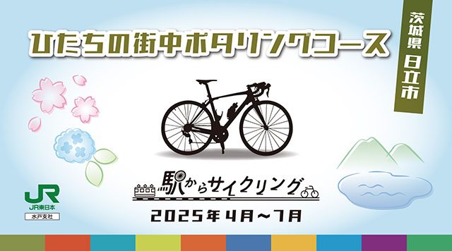 ひたちの街中ポタリングコースのイメージ
