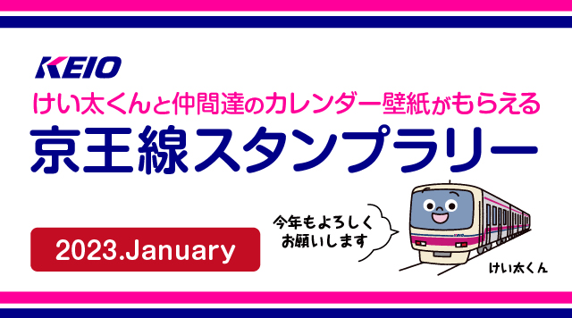 けい太くんカレンダーがもらえる！京王線スタンプラリー1月のイメージ
