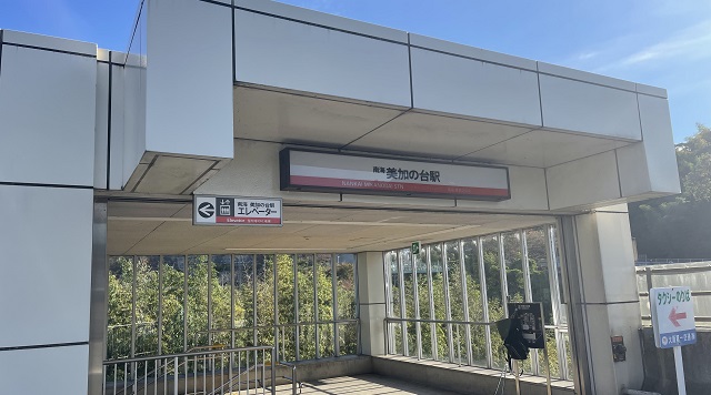 美加の台駅のイメージ